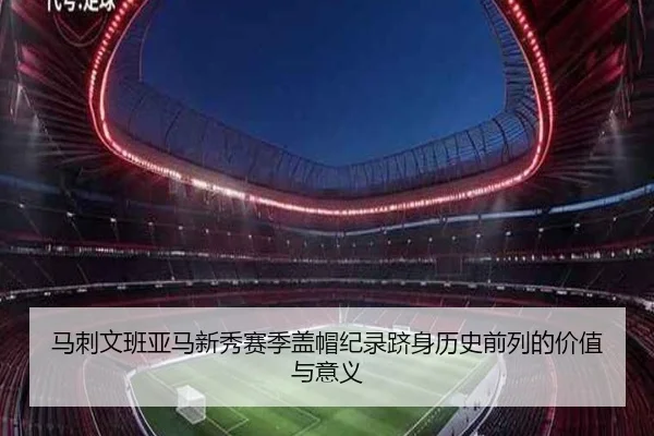 马刺文班亚马新秀赛季盖帽纪录跻身历史前列的价值与意义